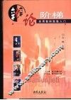 辩论阶梯  实用智辩致胜入门