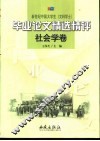 新世纪中国大学生  文科学士  毕业论文精选精评  社会学卷