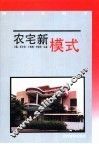 农宅新模式