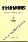 全社会资金问题研究