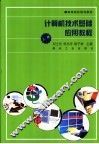 计算机技术基础应用教程  上