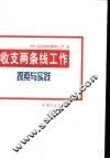 收支两条线工作探索与实践