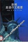 新编英语作文概要