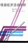 铁路经济活动分析