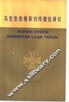 马克思恩格斯创作理论研究