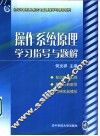 操作系统原理学习指导与题解