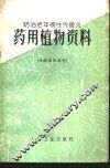 防治老年慢性气管炎药用植物资料