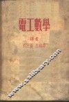 电工数学