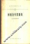 材料力学习题集