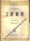 工程制图  第2册  投影作图