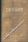 土的现场检验