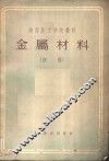 金属材料  初稿