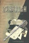 建筑速成制图教材