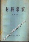 材料常识