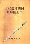 工业建设期间的测量工作