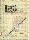 科技史文集  第14辑  综合辑  2