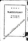 中西法律思想论集