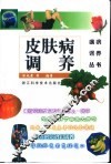 皮肤病调养