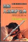 图解儿童照护宝典