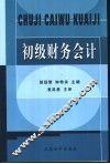初级财务会计