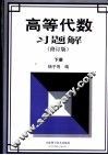 高等代数习题解  下
