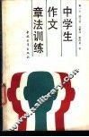 中学生作文章法训练