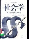 社会学  关于社会化形式的研究