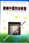 新编中国刑法教程