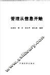 管理从信息开始