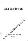 16位微型机软件资料选编