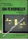 IBM PC联网原理及应用