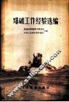 爆破工作经验选编