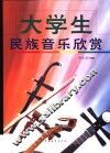 大学生民族音乐欣赏