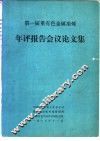 第一届重有色金属冶炼  年评报告会议论文集