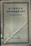 电气测量仪表零件与部件制造工艺学