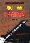 钢琴十步训练法