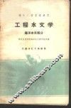 工程水文学  海洋水文部分