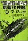 后现代性的哲学话语  从福柯到赛义德