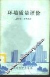 环境质量评价