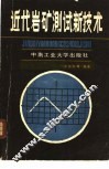 近代岩矿测试新技术