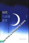 历代八音诗荟萃