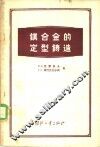 镁合金的定型铸造