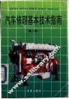 汽车修理基本技术指南  第2版