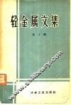 轻金属文集