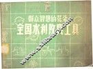 群众智慧的花朵全国水利改良工具