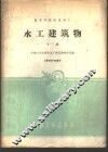 水工建筑物  下
