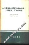 水工建筑物的装配式钢筋混凝土外壳板在工厂中的制造