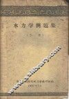 水力学例题集  下