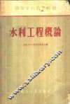 水利工程概论