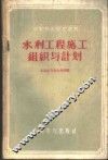 水利工程施工组织与计划
